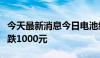 今天最新消息今日电池级碳酸锂价格较上次下跌1000元