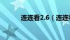 连连看2.6（连连看2 6最新版）