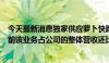 今天最新消息独家供应萝卜快跑P-Box，华测导航回应：目前该业务占公司的整体营收还比较小