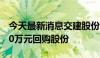 今天最新消息交建股份：拟以4000万元-6000万元回购股份