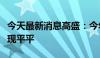 今天最新消息高盛：今年剩余时间美股料将表现平平