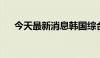 今天最新消息韩国综合指数高开0.44%