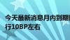 今天最新消息月内到期同业存单收益率多数上行10BP左右