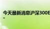 今天最新消息沪深300ETF迎来境外“新玩家”