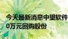 今天最新消息中望软件：拟以3000万元-5000万元回购股份