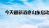 今天最新消息山东启动防汛四级应急响应