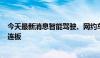 今天最新消息智能驾驶、网约车概念股继续活跃 锦江在线5连板