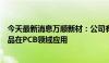 今天最新消息万顺新材：公司有复合铜箔技术积累，暂无产品在PCB领域应用