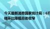 今天最新消息国家统计局：6月份各线城市商品住宅销售价格环比降幅总体收窄