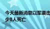 今天最新消息以军袭击加沙地带多地 造成至少8人死亡