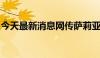 今天最新消息网传萨莉亚涨价？官方回应来了