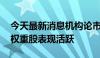 今天最新消息机构论市：指数收盘涨跌不一 权重股表现活跃