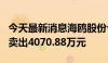 今天最新消息海鸥股份今日跌超8% 四机构净卖出4070.88万元