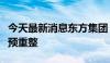 今天最新消息东方集团：法院决定对公司启动预重整