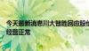 今天最新消息川大智胜回应股价涨停：原因没法判定，公司经营正常