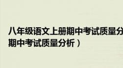 八年级语文上册期中考试质量分析的博客（八年级语文上册期中考试质量分析）