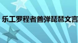 乐工罗程者善弹琵琶文言文翻译（乐工罗程）