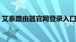 艾泰路由器官网登录入口（艾泰路由器官网）