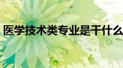 医学技术类专业是干什么的（医学生物技术）