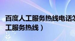 百度人工服务热线电话怎么接通的呢（百度人工服务热线）