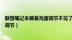 联想笔记本屏幕亮度调节不见了（联想笔记本屏幕亮度怎么调节）