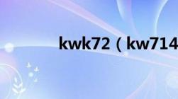 kwk72（kw7142全套高清）