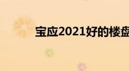 宝应2021好的楼盘（宝应楼盘）