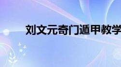 刘文元奇门遁甲教学17一3（刘文）