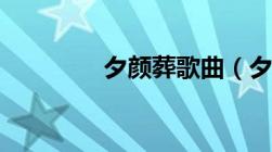 夕颜葬歌曲（夕颜葬舞蹈）