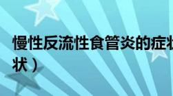 慢性反流性食管炎的症状（反流性食管炎的症状）