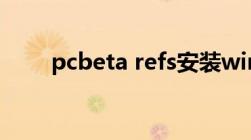 pcbeta refs安装win11（pcbeta）