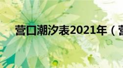 营口潮汐表2021年（营口潮汐表2021）