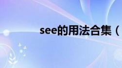 see的用法合集（see的用法）