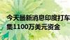 今天最新消息印度打车软件Namma Yatri筹集1100万美元资金