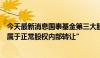 今天最新消息国泰基金第三大股东转让10%股权，回应称“属于正常股权内部转让”