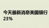 今天最新消息美国银行：消费者投资资产增长23%