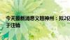 今天最新消息义翘神州：拟2亿元-4亿元回购公司股份并用于注销