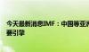 今天最新消息IMF：中国等亚洲新兴经济体仍是全球经济主要引擎