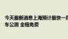 今天最新消息上海预计最快一周内面向市民启动无人驾驶汽车公测 全程免费