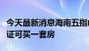 今天最新消息海南五指山市在校大学生凭学生证可买一套房