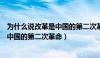 为什么说改革是中国的第二次革命是错的（为什么说改革是中国的第二次革命）