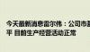 今天最新消息雷尔伟：公司市盈率水平高于所属行业平均水平 目前生产经营活动正常