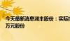 今天最新消息润丰股份：实际控制人拟增持1000万至2000万元股份