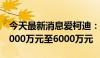 今天最新消息爱柯迪：实际控制人计划增持3000万元至6000万元