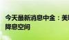 今天最新消息中金：美联储降息有望打开国内降息空间