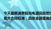 今天最新消息阳光电源回应签约全球最大储能项目：未达到重大合同标准，具体金额是商业秘密