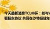 今天最新消息TCL中环：拟与Vision Industries、RELC签署股东协议 共同在沙特投建年产20GW光伏晶体晶片项目