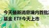 今天最新消息境内首批沙特交易型开放式指数基金 ETF今天上市