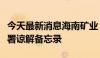 今天最新消息海南矿业：公司与阿吉兰矿业签署谅解备忘录