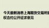 今天最新消息上海期货交易所就铅、镍、锡和氧化铝期货期权合约公开征求意见